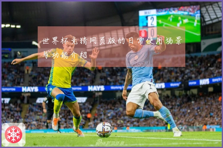 世界杯竞猜网页版的日常使用场景与功能介绍