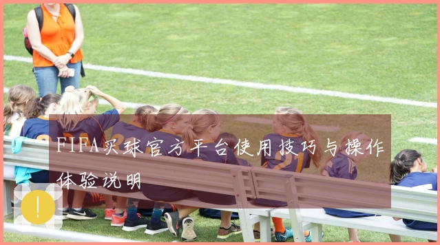 FIFA买球官方平台使用技巧与操作体验说明