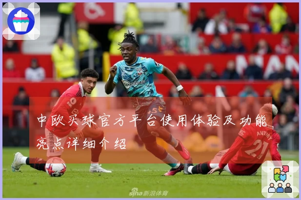 中欧买球官方平台使用体验及功能亮点详细介绍