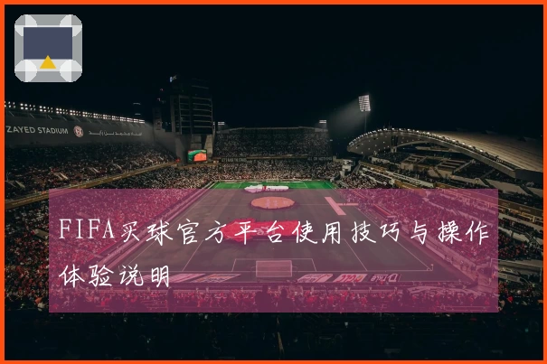 FIFA买球官方平台使用技巧与操作体验说明