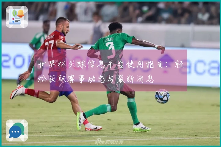 世界杯买球信息平台使用指南：轻松获取赛事动态与最新消息