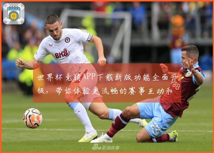 世界杯竞猜APP下载新版功能全面升级，带你体验更流畅的赛事互动和智能分析